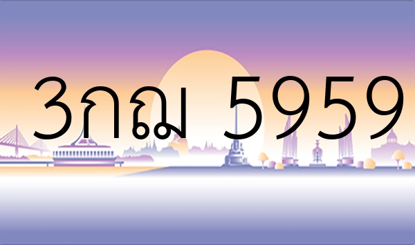 3กฌ 5959